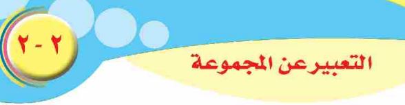 الدرس الثاني: التعبير عن المجموعة